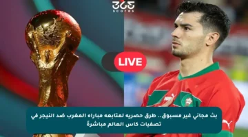 بث مجاني غير مسبوق.. طرق حصرية لمتابعة مباراة المغرب ضد النيجر في تصفيات كأس العالم مباشرةً